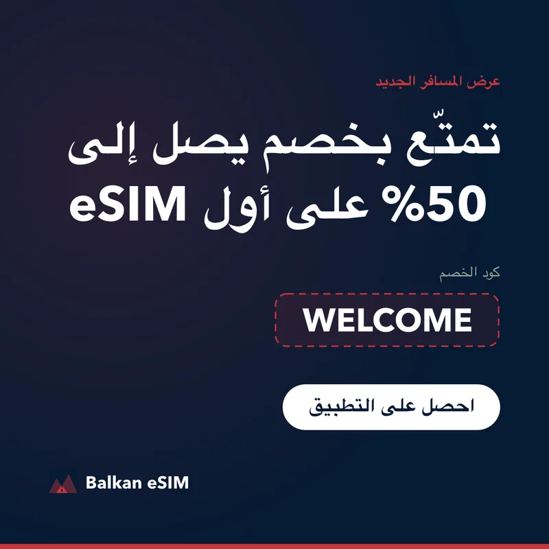 كود خصم Balkan eSIM — حتى 50% على أول باقة