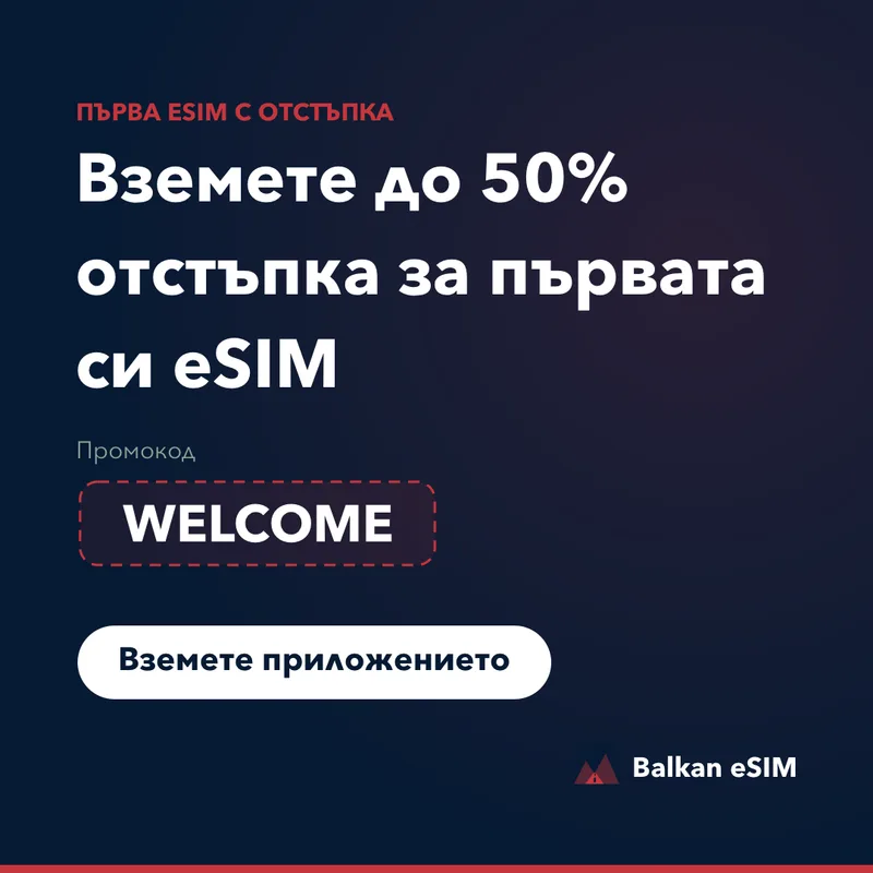 Промокод за Balkan eSIM — до 50% отстъпка на първия план