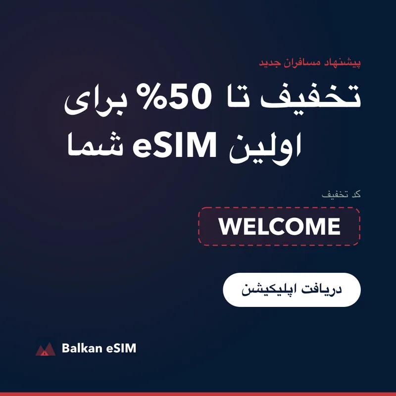 کد تخفیف Balkan eSIM — تا 50% روی نخستین بسته