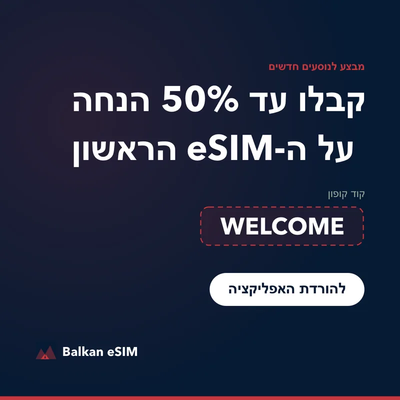 קוד קופון Balkan eSIM — עד 50% הנחה על החבילה הראשונה
