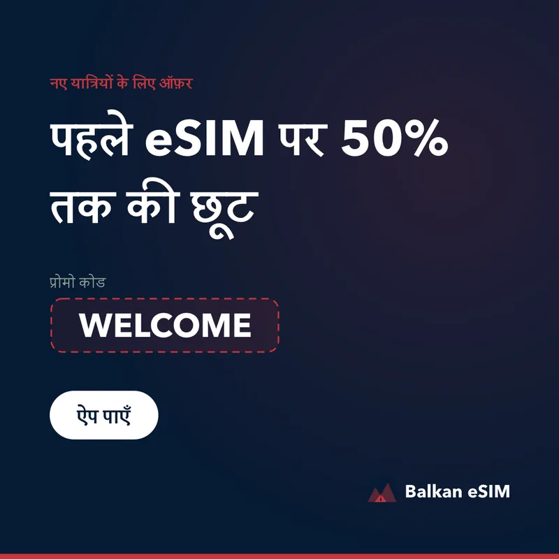 Balkan eSIM प्रोमो कोड — पहले प्लान पर 50% तक छूट