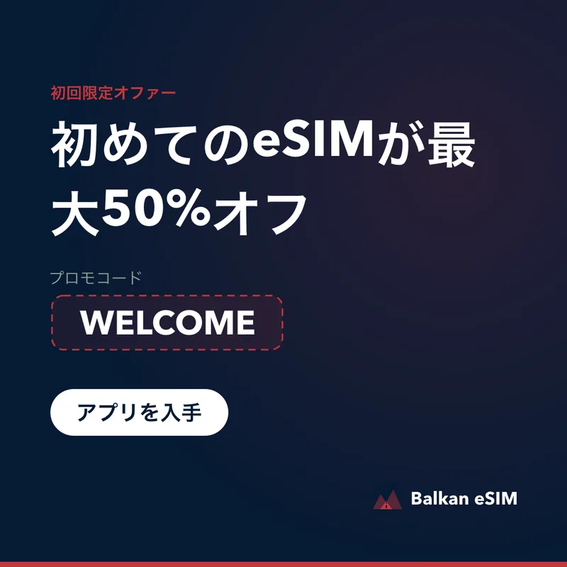 Balkan eSIM プロモコード — 初回プラン最大 50% オフ