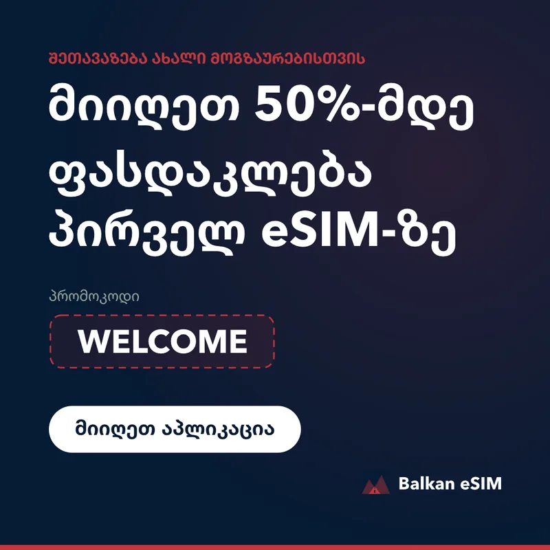 Balkan eSIM-ის პრომოკოდი — 50%-მდე პირველ პაკეტზე