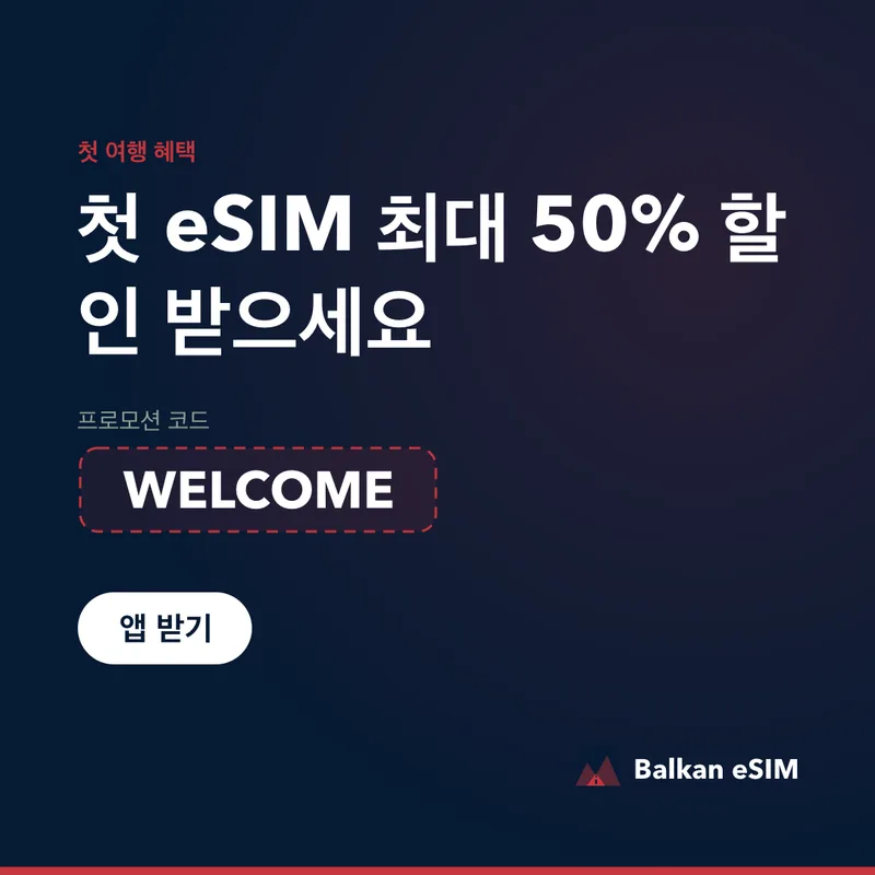 Balkan eSIM 프로모션 코드 — 첫 요금제 최대 50% 할인