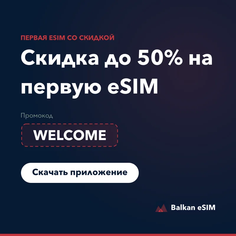 Промокод Balkan eSIM — скидка до 50% на первый тариф