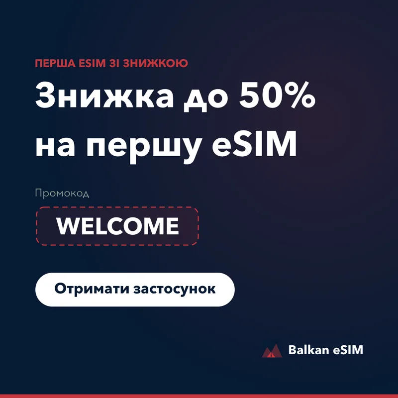 Промокод Balkan eSIM — знижка до 50% на перший тариф