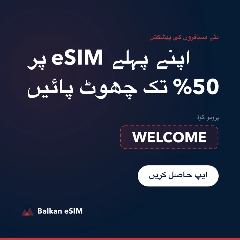 Balkan eSIM پرومو کوڈ — پہلے پیکج پر 50% تک چھوٹ
