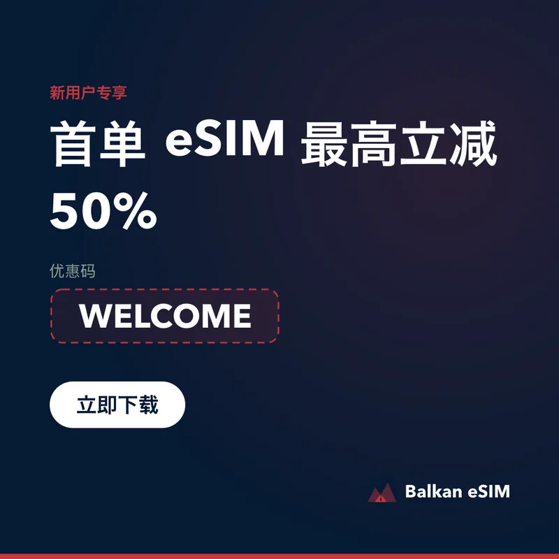 Balkan eSIM 优惠码——首单套餐最高立减 50%