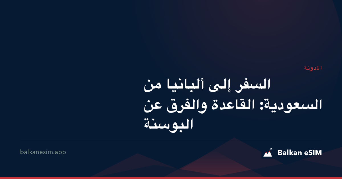 السفر إلى ألبانيا من السعودية: القاعدة والفرق عن البوسنة