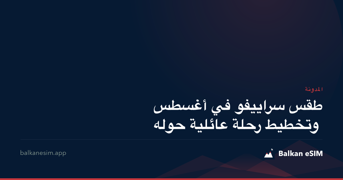 طقس سراييفو في أغسطس وتخطيط رحلة عائلية حوله