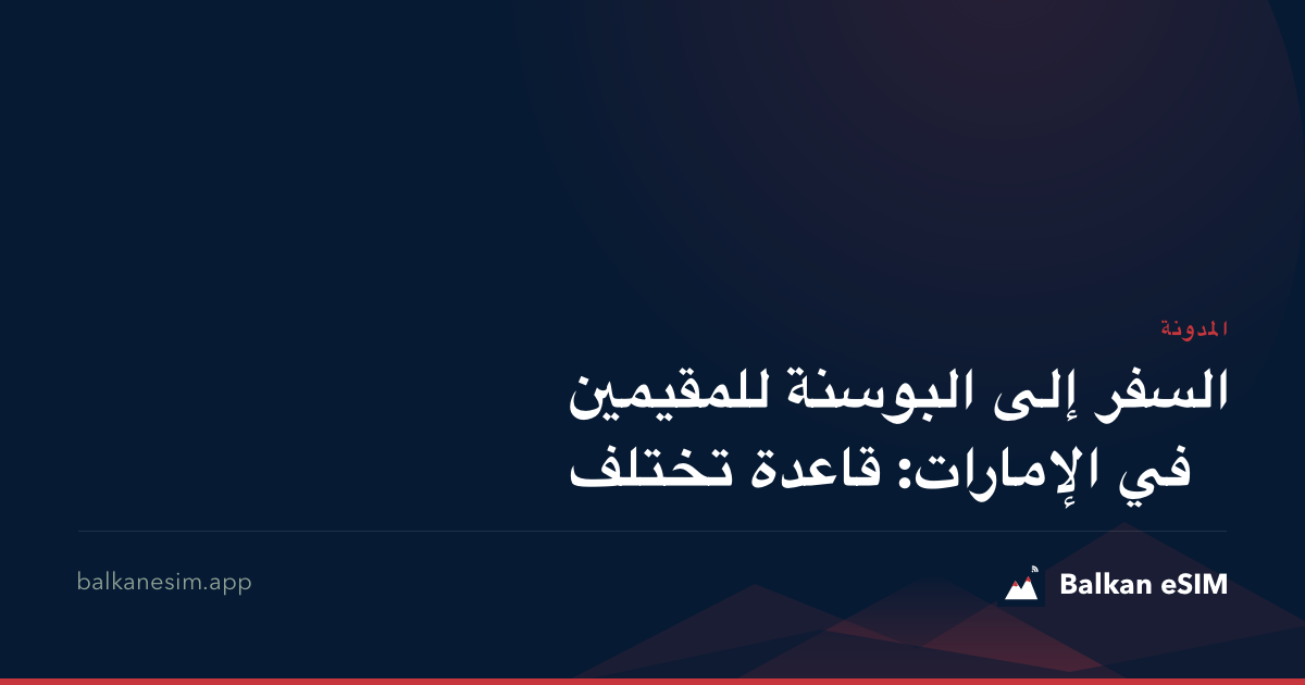 السفر إلى البوسنة للمقيمين في الإمارات: قاعدة تختلف