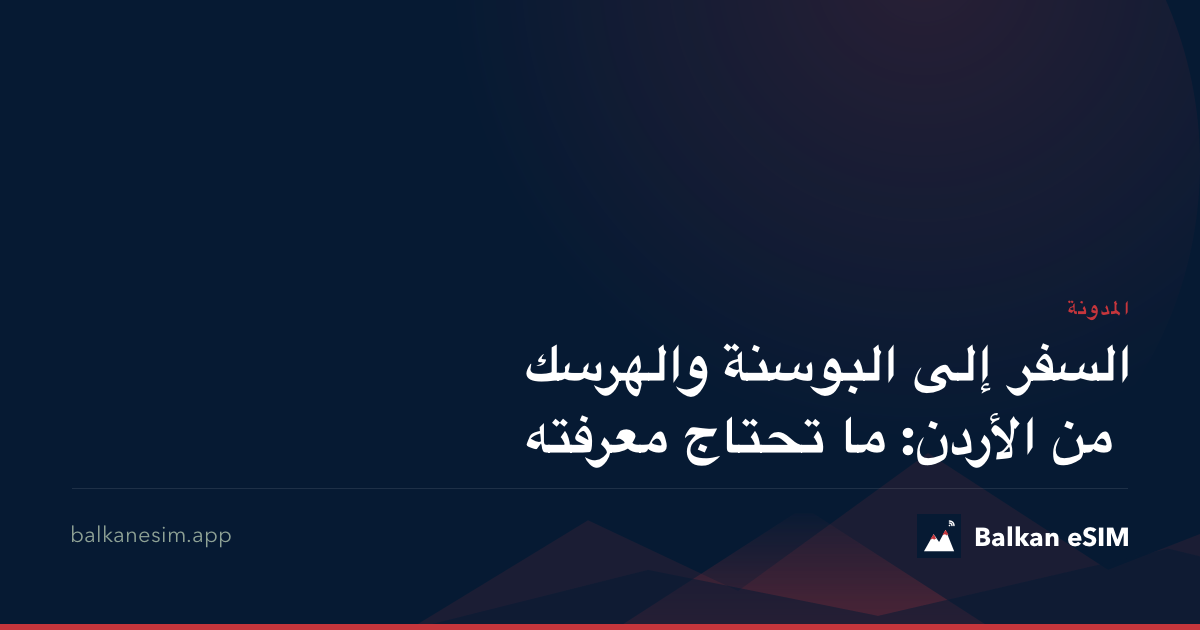 السفر إلى البوسنة والهرسك من الأردن: ما تحتاج معرفته