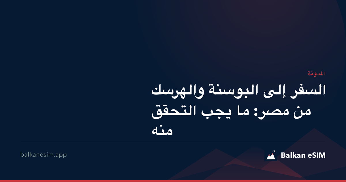 السفر إلى البوسنة والهرسك من مصر: ما يجب التحقق منه