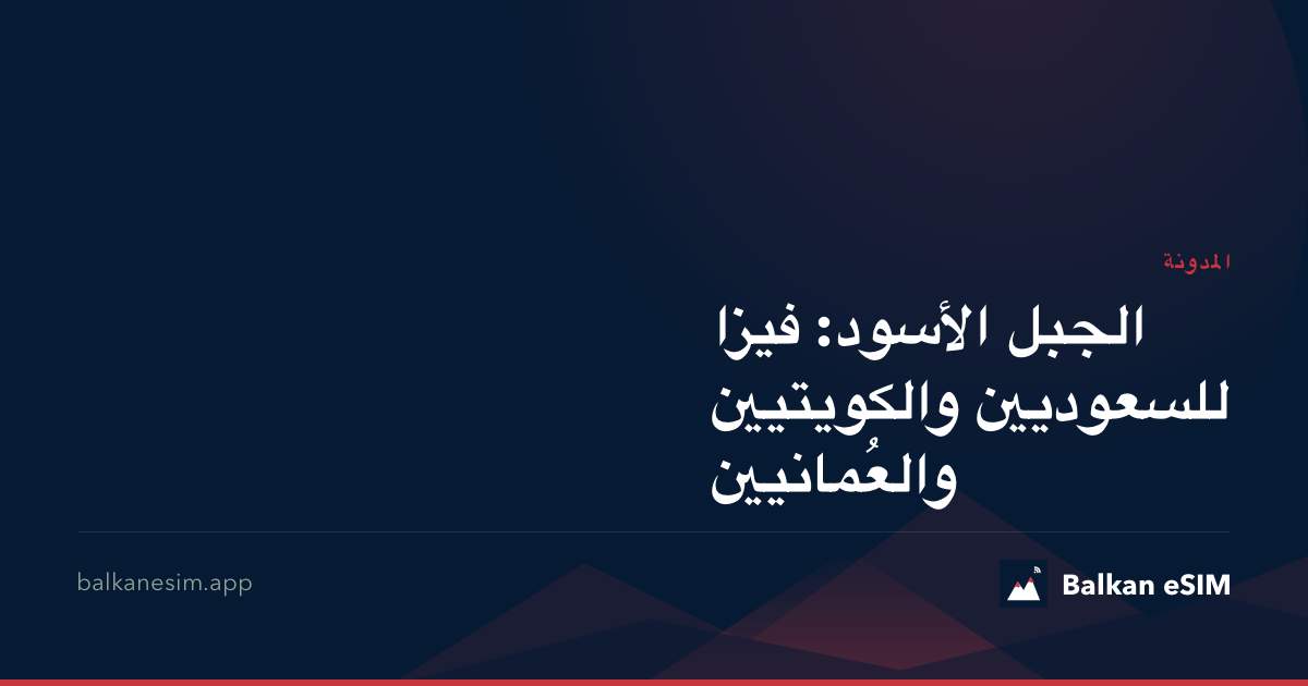 الجبل الأسود: فيزا للسعوديين والكويتيين والعُمانيين