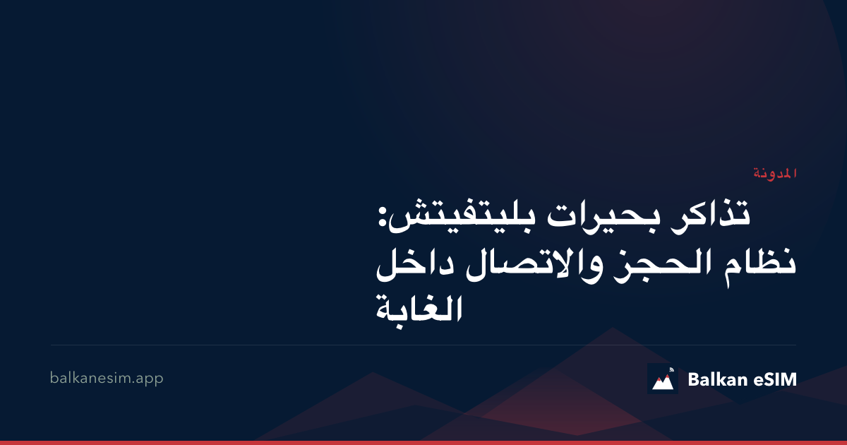تذاكر بحيرات بليتفيتش: نظام الحجز والاتصال داخل الغابة