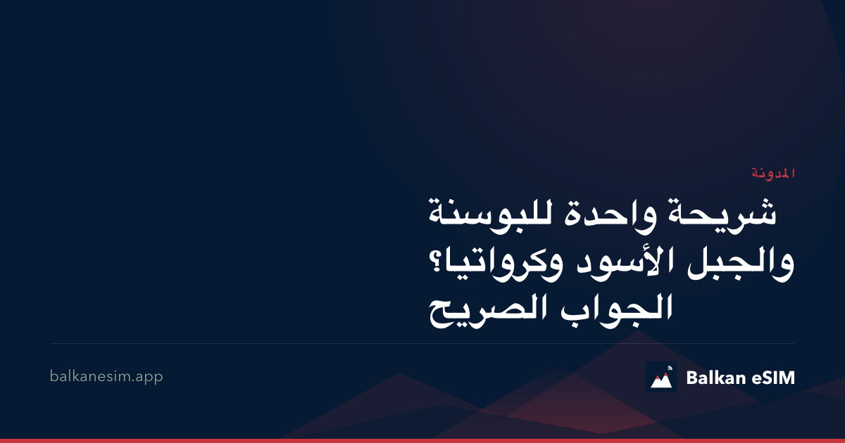 شريحة واحدة للبوسنة والجبل الأسود وكرواتيا؟ الجواب الصريح
