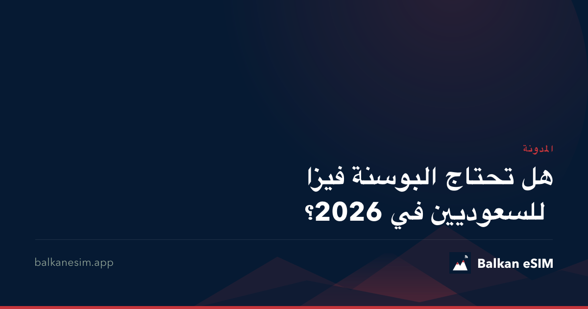 هل تحتاج البوسنة فيزا للسعوديين في 2026؟