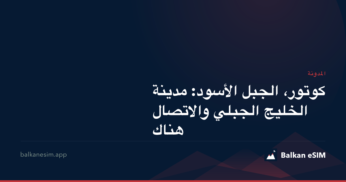 كوتور، الجبل الأسود: مدينة الخليج الجبلي والاتصال هناك