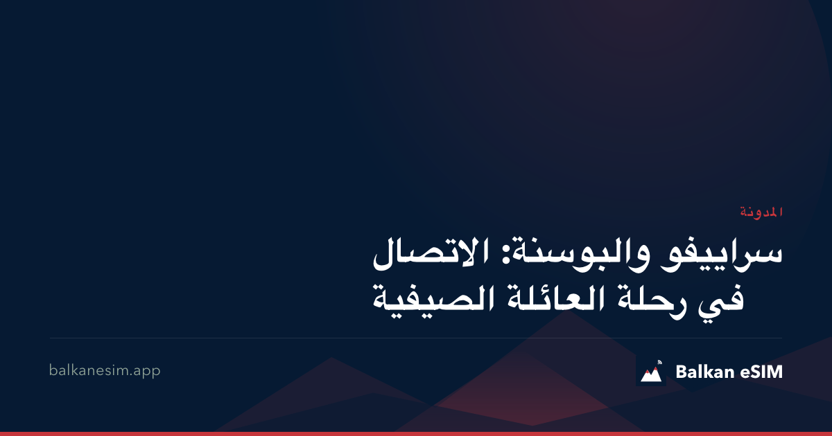 سراييفو والبوسنة: الاتصال في رحلة العائلة الصيفية