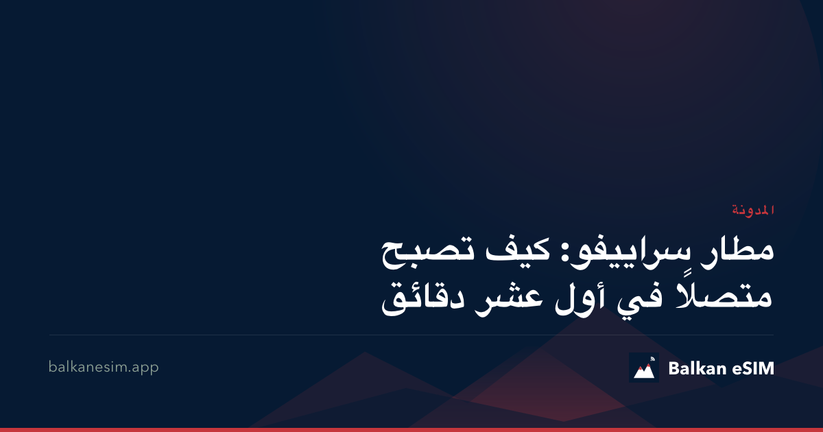 مطار سراييفو: كيف تصبح متصلًا في أول عشر دقائق