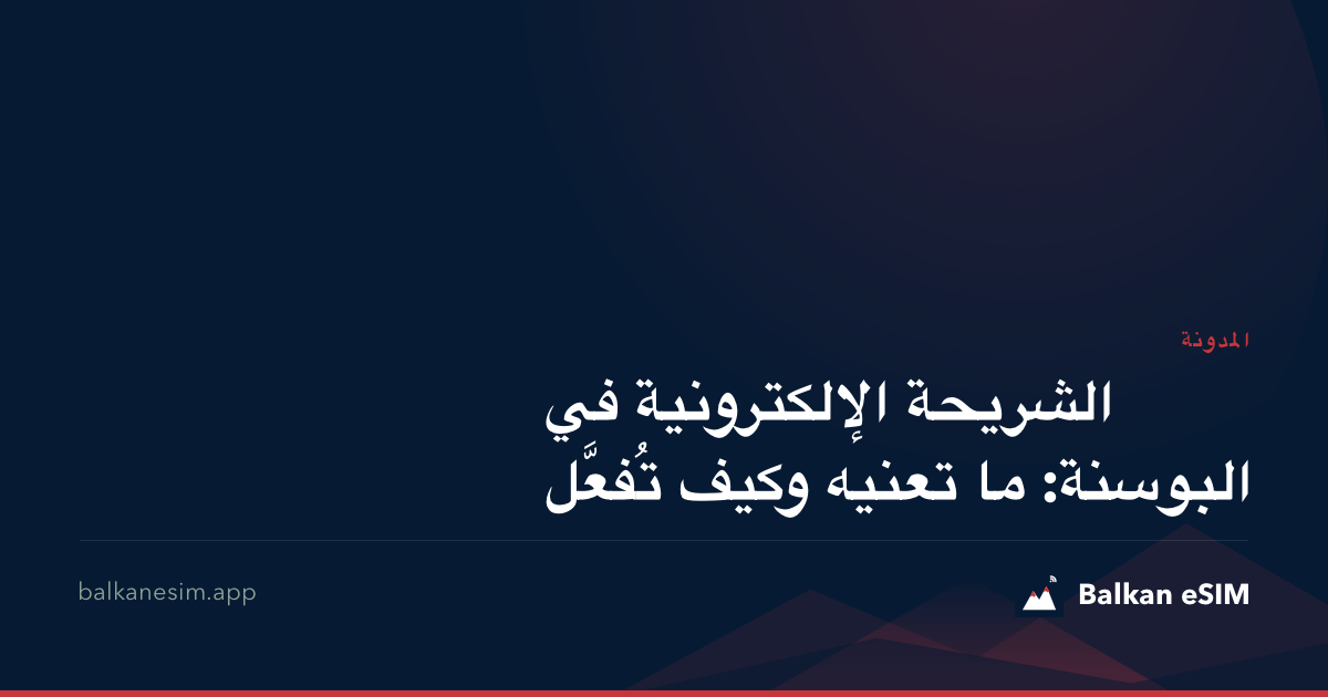 الشريحة الإلكترونية في البوسنة: ما تعنيه وكيف تُفعَّل