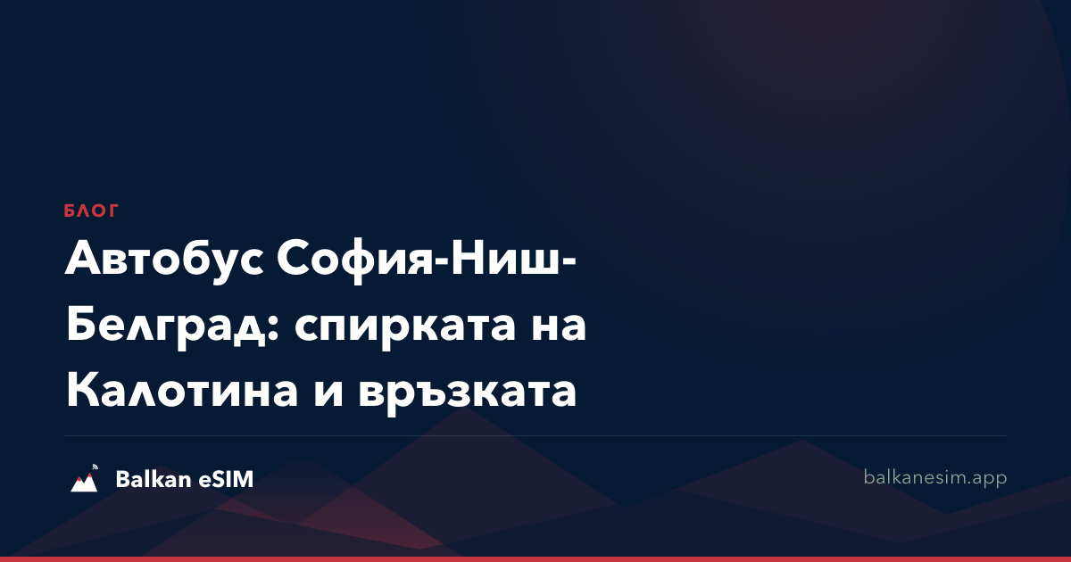 Автобус София-Ниш-Белград: спирката на Калотина и връзката