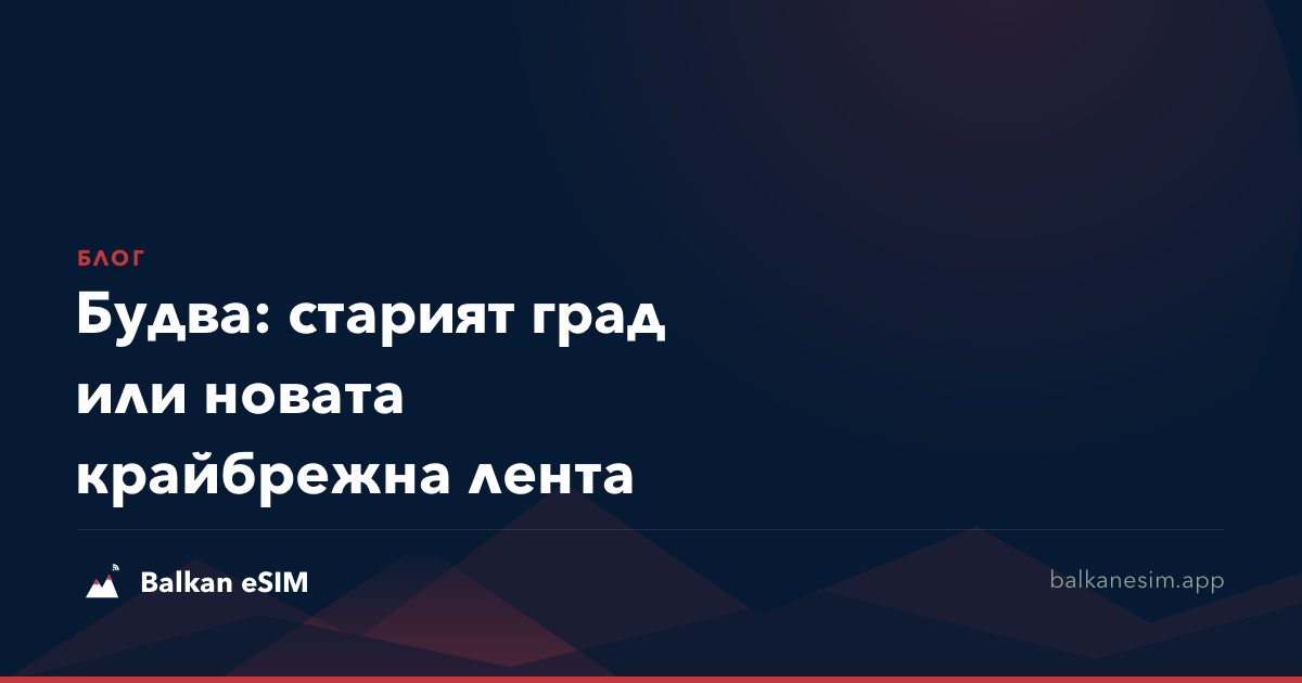 Будва: старият град или новата крайбрежна лента
