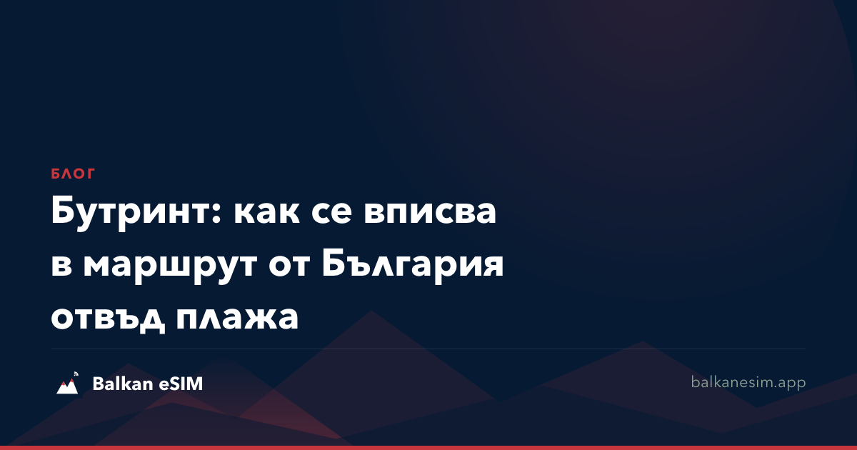 Бутринт: как се вписва в маршрут от България отвъд плажа