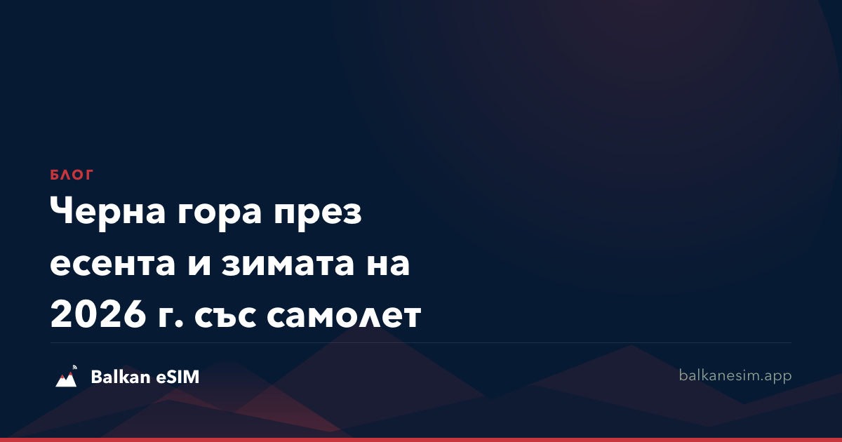 Черна гора през есента и зимата на 2026 г. със самолет