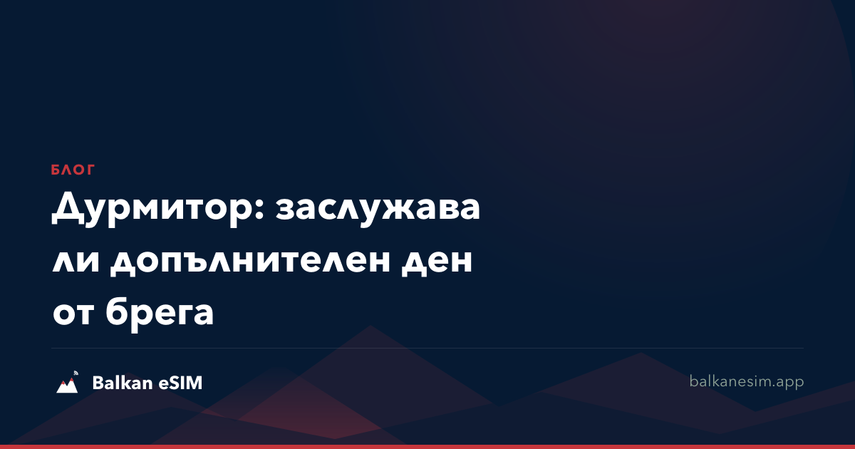 Дурмитор: заслужава ли допълнителен ден от брега