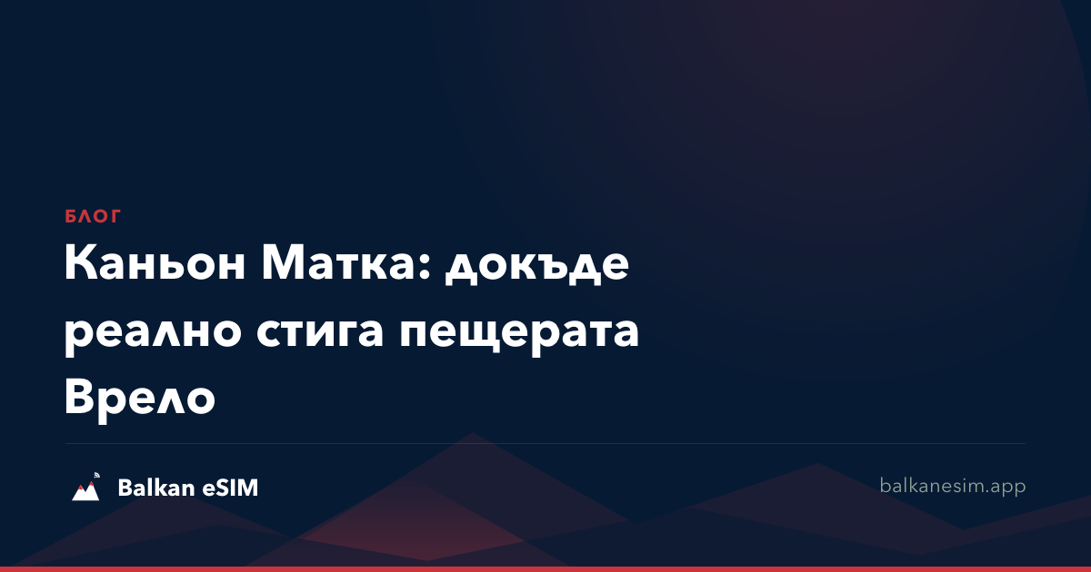 Каньон Матка: докъде реално стига пещерата Врело