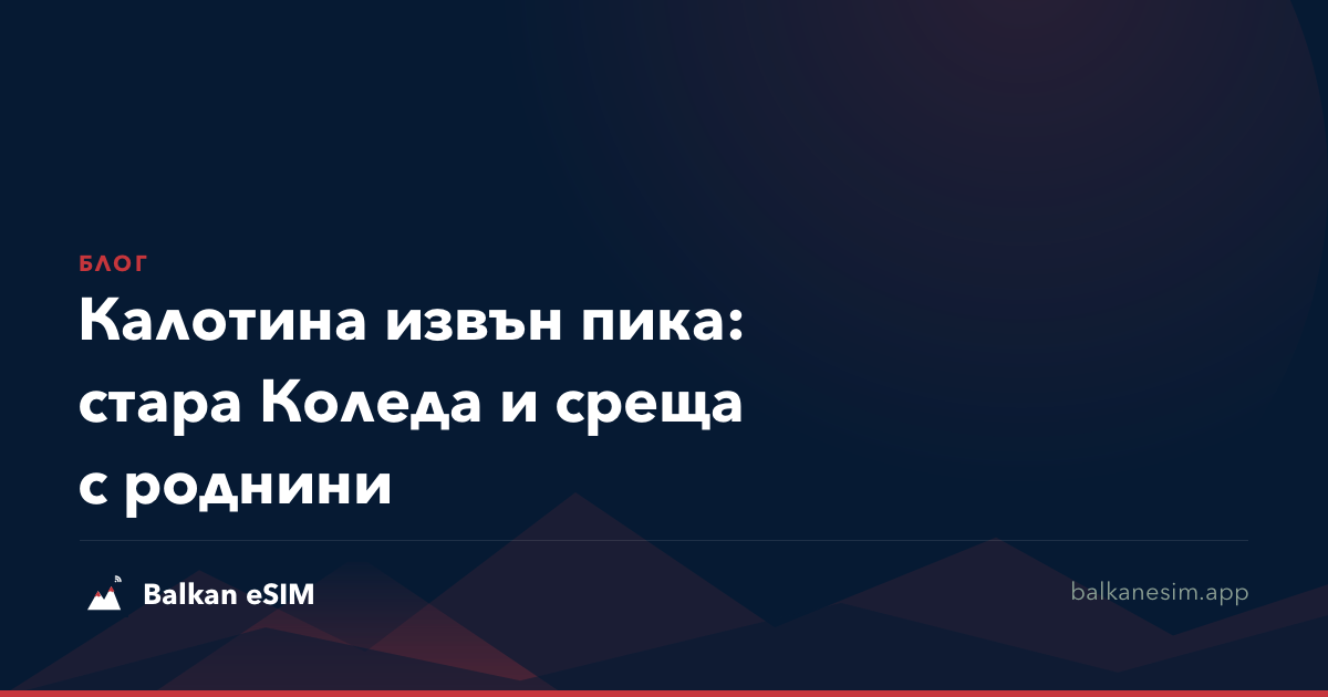 Калотина извън пика: стара Коледа и среща с роднини