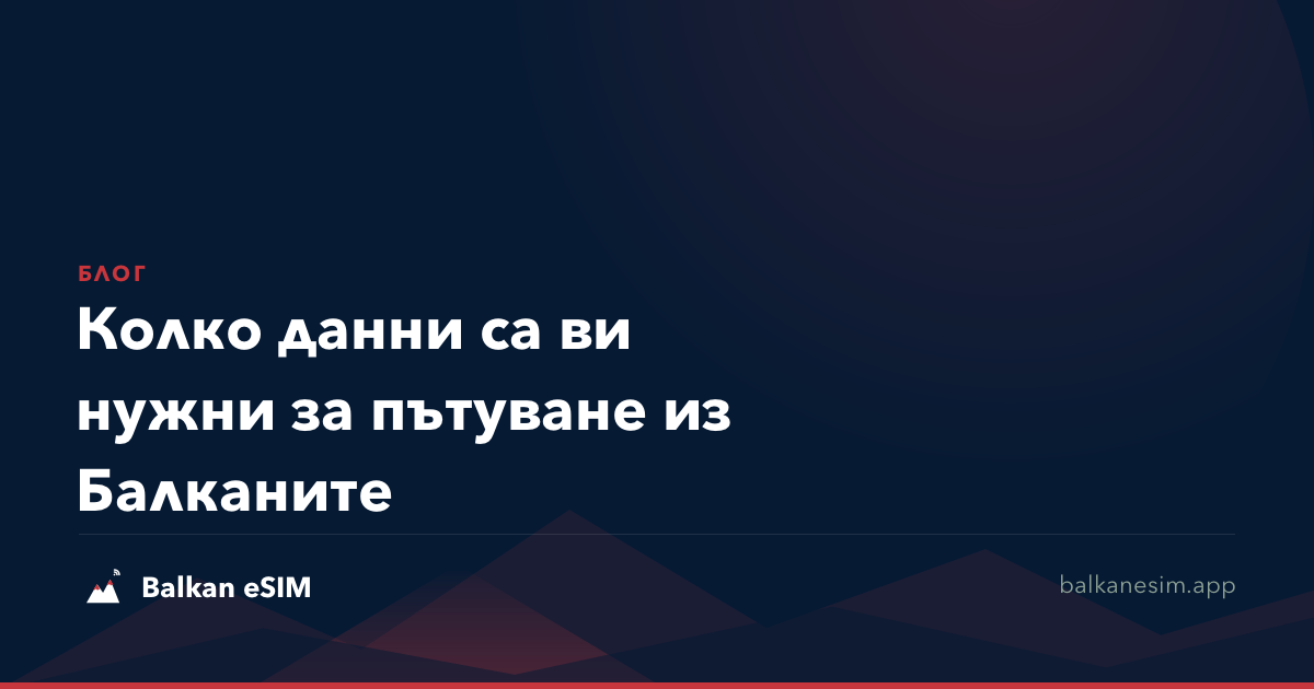 Колко данни са ви нужни за пътуване из Балканите
