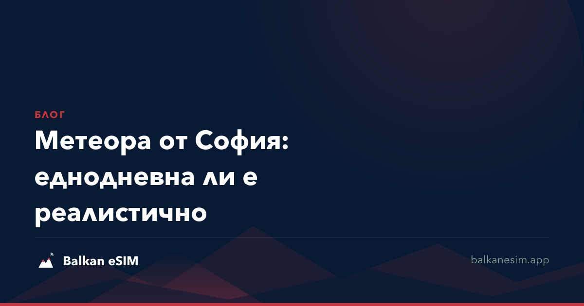 Метеора от София: еднодневна ли е реалистично