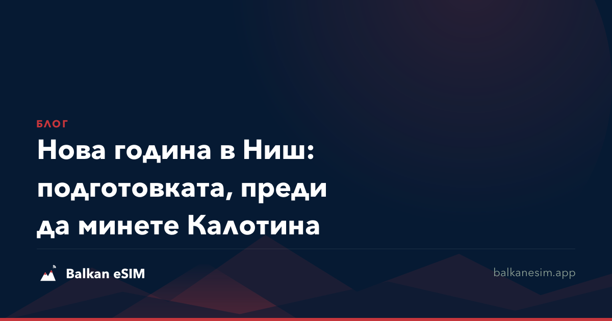 Нова година в Ниш: подготовката, преди да минете Калотина