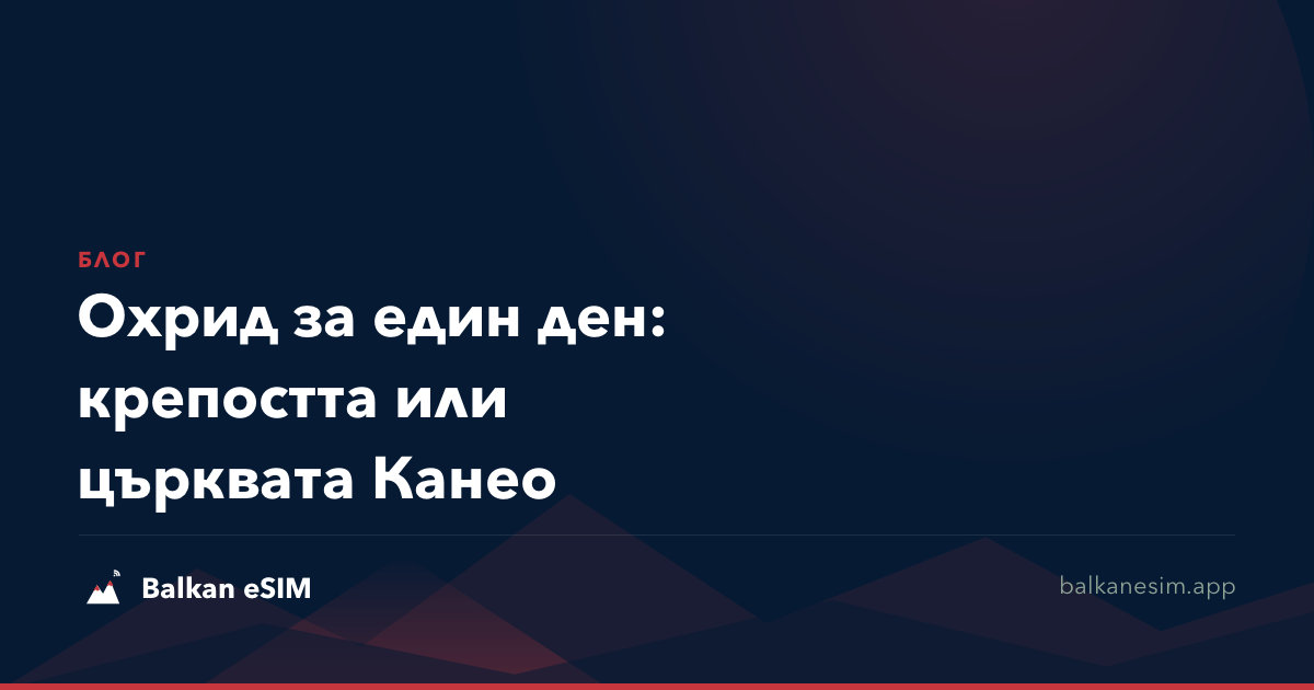Охрид за един ден: крепостта или църквата Канео