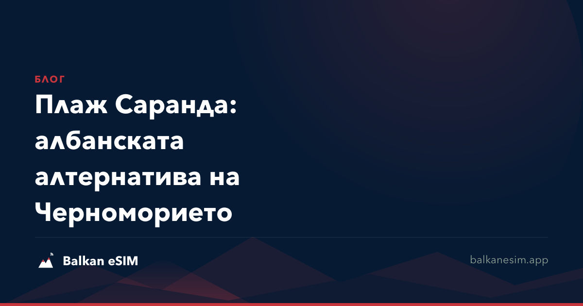 Плаж Саранда: албанската алтернатива на Черноморието
