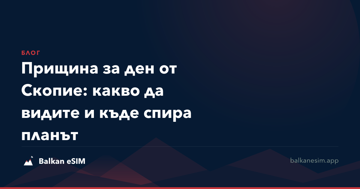 Прищина за ден от Скопие: какво да видите и къде спира планът