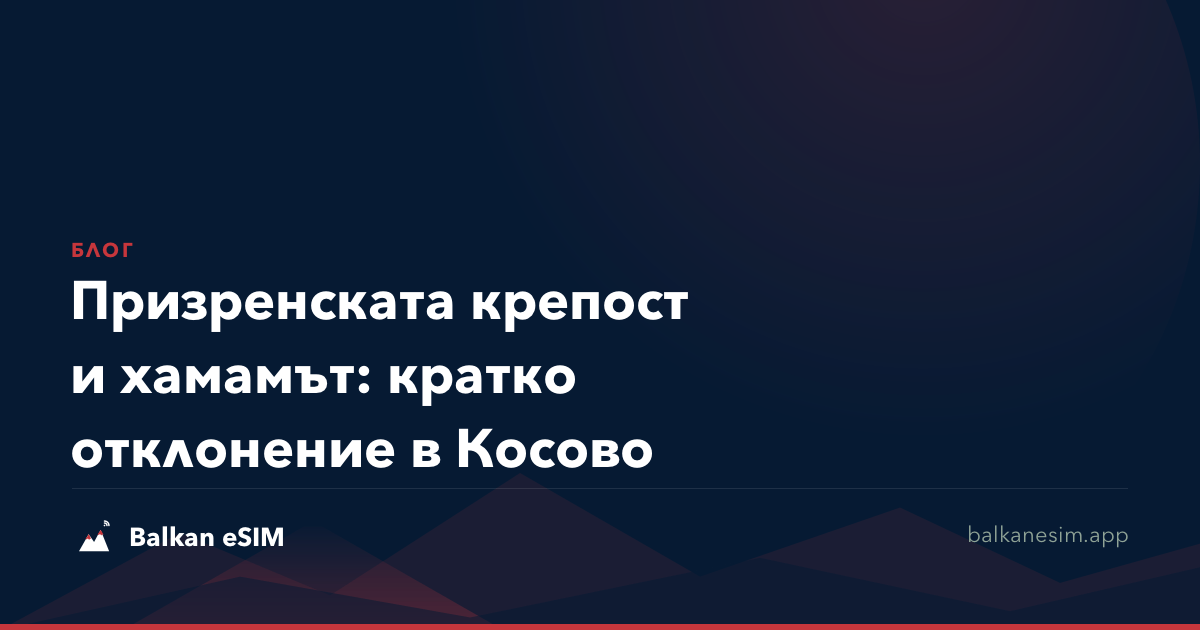 Призренската крепост и хамамът: кратко отклонение в Косово