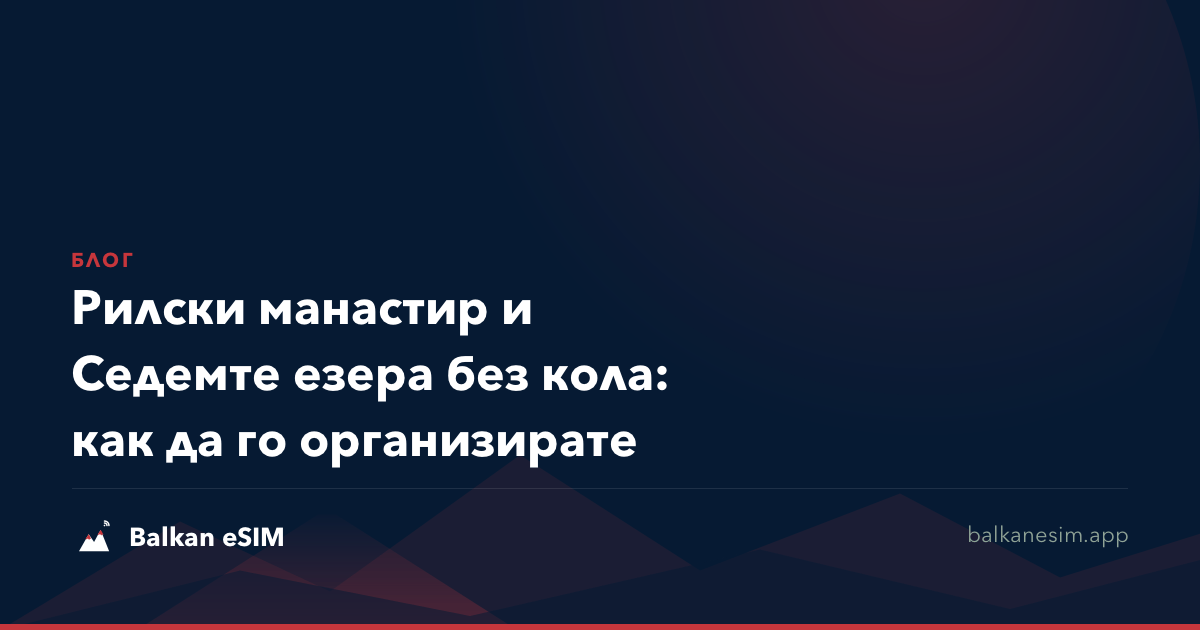 Рилски манастир и Седемте езера без кола: как да го организирате