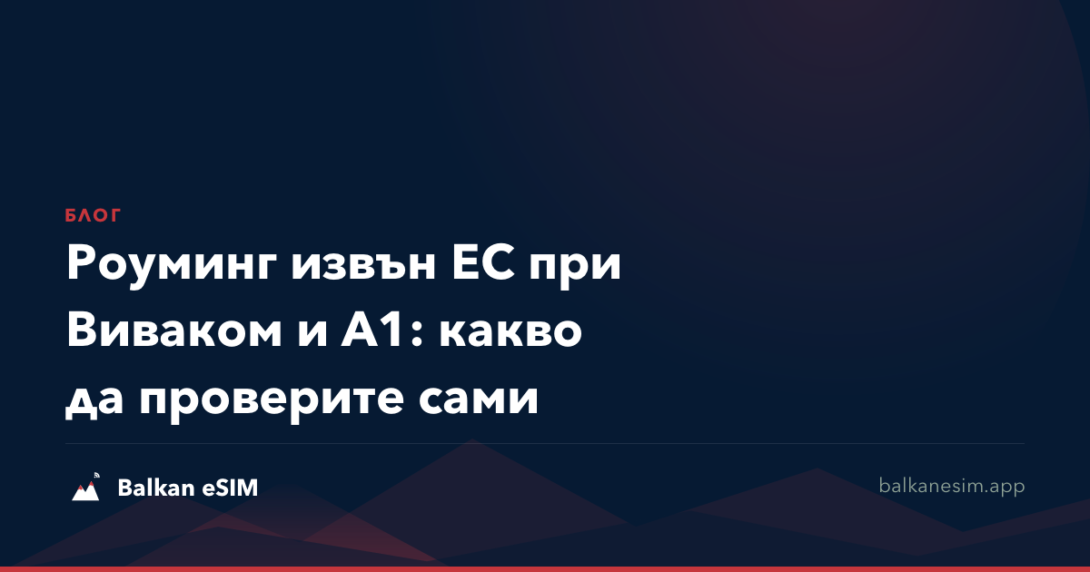 Роуминг извън ЕС при Виваком и А1: какво да проверите сами