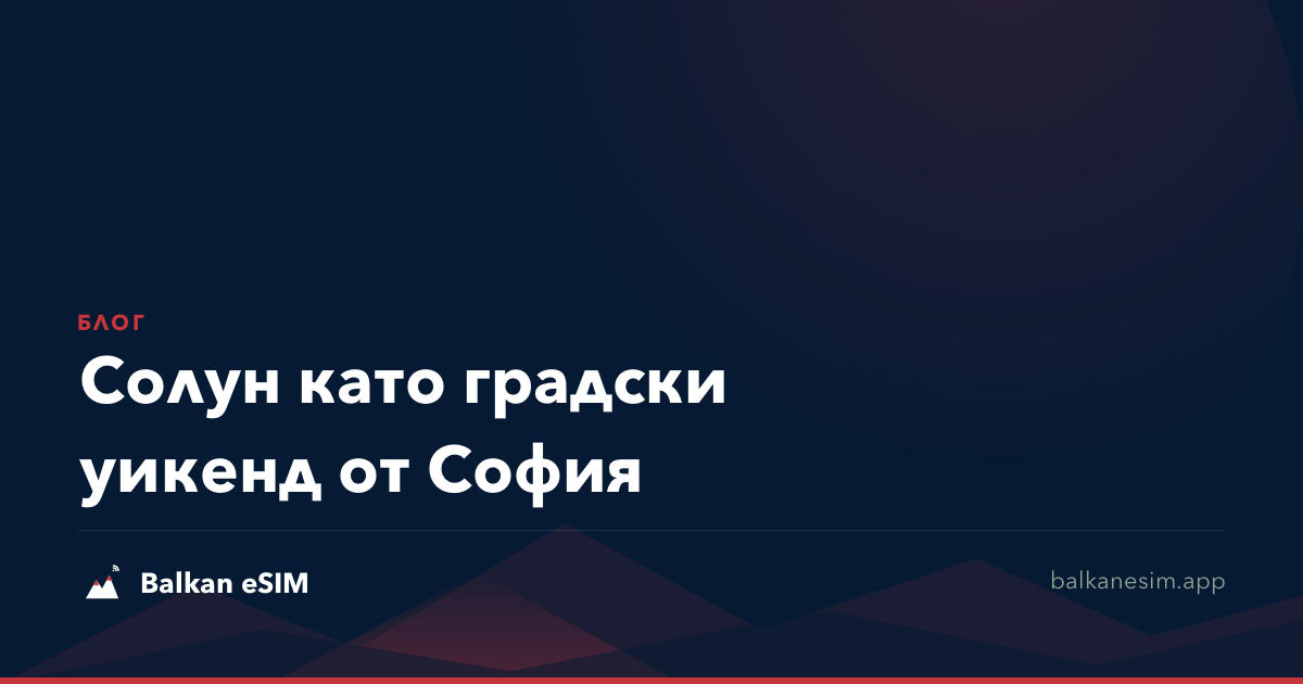 Солун като градски уикенд от София