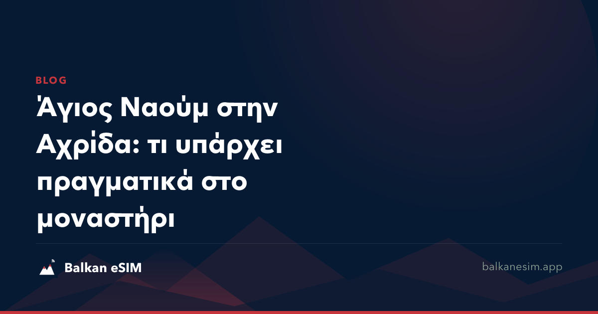 Άγιος Ναούμ στην Αχρίδα: τι υπάρχει πραγματικά στο μοναστήρι