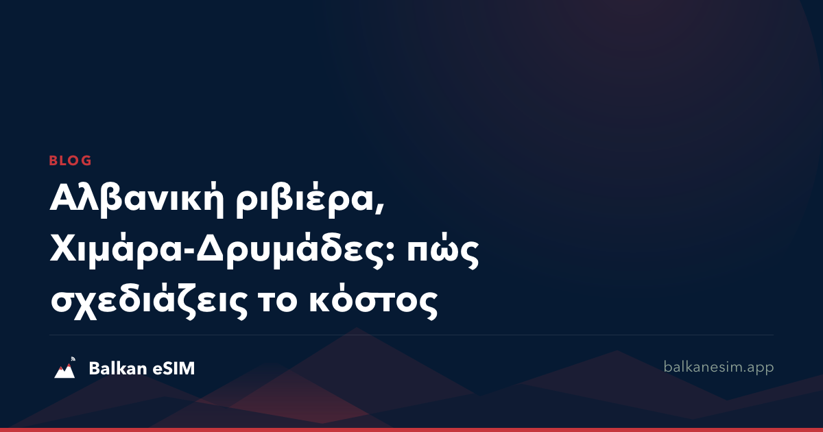 Αλβανική ριβιέρα, Χιμάρα-Δρυμάδες: πώς σχεδιάζεις το κόστος