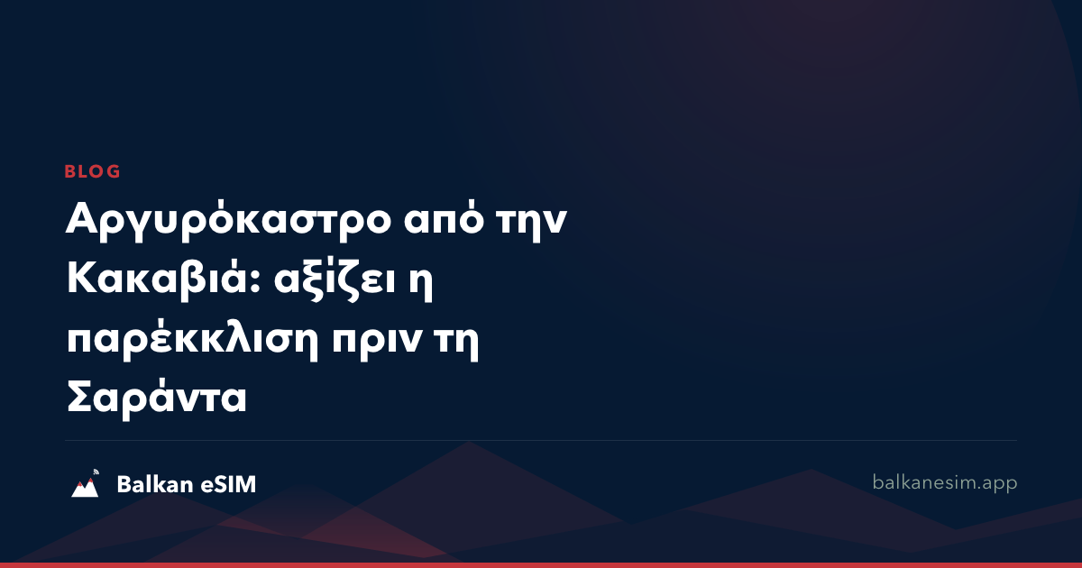 Αργυρόκαστρο από την Κακαβιά: αξίζει η παρέκκλιση πριν τη Σαράντα