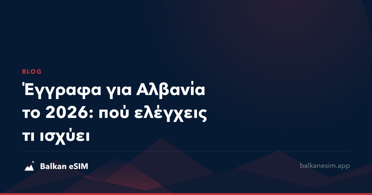 Έγγραφα για Αλβανία το 2026: πού ελέγχεις τι ισχύει