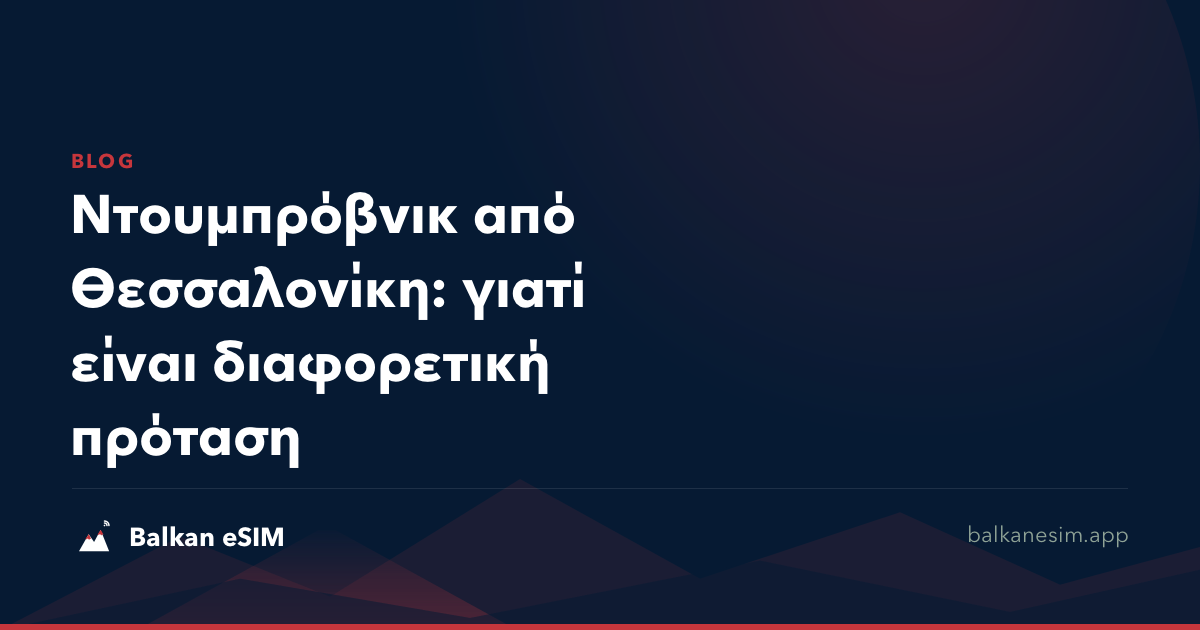 Ντουμπρόβνικ από Θεσσαλονίκη: γιατί είναι διαφορετική πρόταση