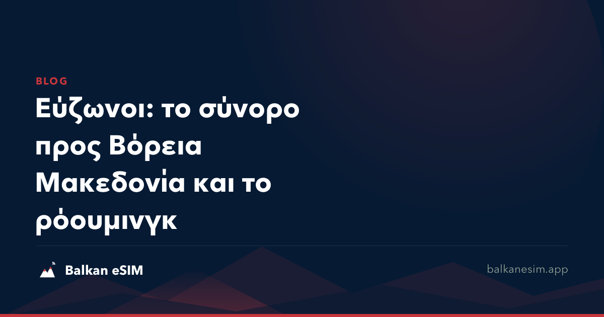 Εύζωνοι: το σύνορο προς Βόρεια Μακεδονία και το ρόουμινγκ