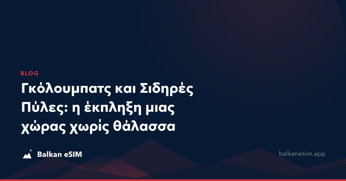 Γκόλουμπατς και Σιδηρές Πύλες: η έκπληξη μιας χώρας χωρίς θάλασσα