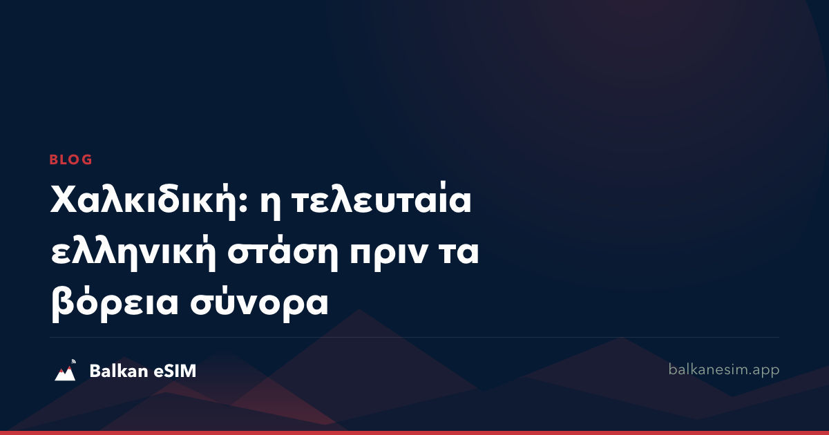 Χαλκιδική: η τελευταία ελληνική στάση πριν τα βόρεια σύνορα
